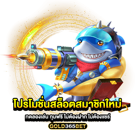 โปรโมชั่นสล็อตสมาชิกใหม่ ทดลองเล่น ทุนฟรี ไม่ต้องฝาก ไม่ต้องแชร์