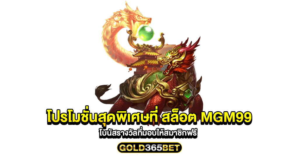 โปรโมชั่นสุดพิเศษที่ สล็อต MGM99 โบนัสรางวัลที่มอบให้สมาชิกฟรี