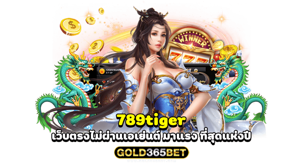 789tiger เว็บตรงไม่ผ่านเอเย่นต์ มาแรง ที่สุดแห่งปี