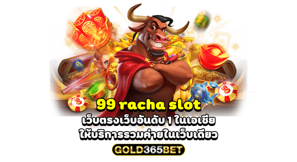 99 racha slot เว็บตรงเว็บอันดับ 1 ในเอเชีย ให้บริการรวมค่ายในเว็บเดียว