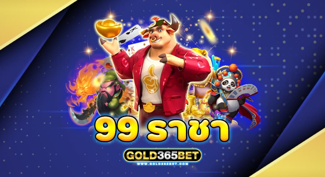 99 ราชา