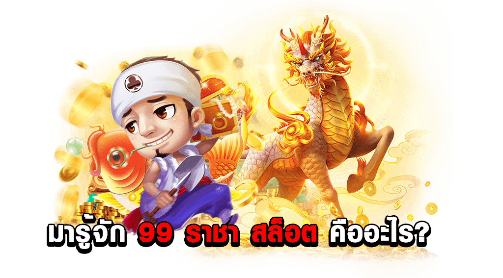 99ราชา slot