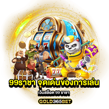 99ราชา จุดเด่นของการเล่น เว็บสล็อต 99 ราชา