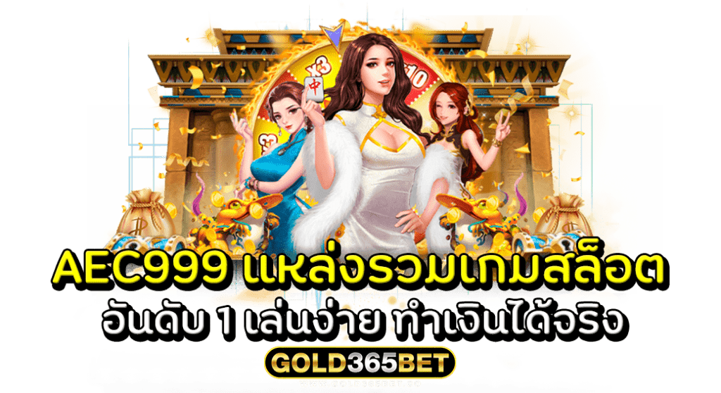 AEC999 แหล่งรวมเกมสล็อต อันดับ 1 เล่นง่าย ทำเงินได้จริง