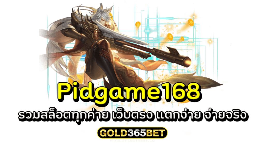 Pidgame168 รวมสล็อตทุกค่าย เว็บตรง แตกง่าย จ่ายจริง