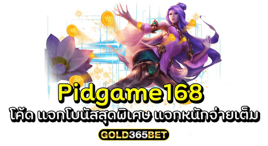 Pidgame168 โค้ด แจกโบนัสสุดพิเศษ แจกหนักจ่ายเต็ม