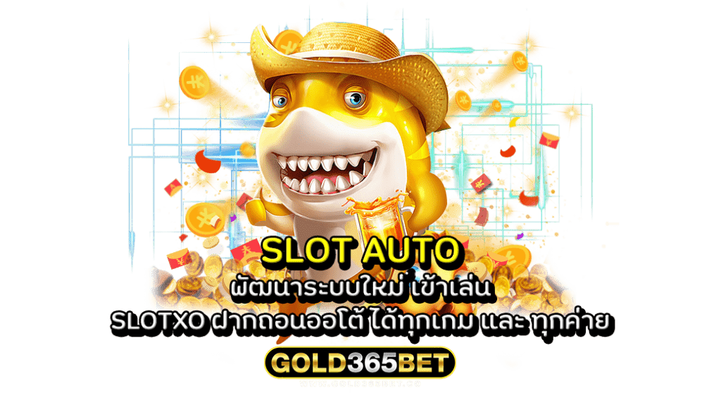 SLOT AUTO พัฒนาระบบใหม่ เข้าเล่น SLOTXO ฝากถอนออโต้ ได้ทุกเกม และ ทุกค่าย