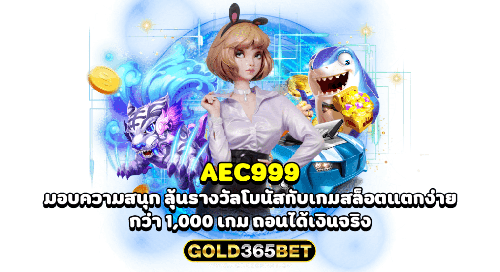 aec999 มอบความสนุก ลุ้นรางวัลโบนัสกับเกมสล็อตแตกง่าย กว่า 1,000 เกม