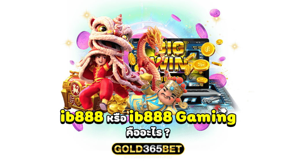 ib888 หรือ ib888 Gaming คืออะไร