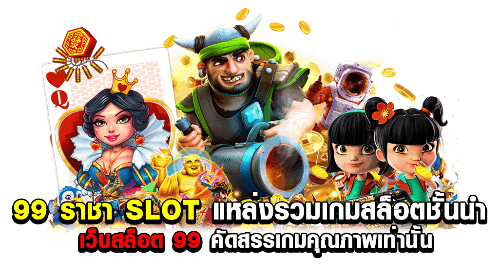 jackpot สล็อต 99 ราชา