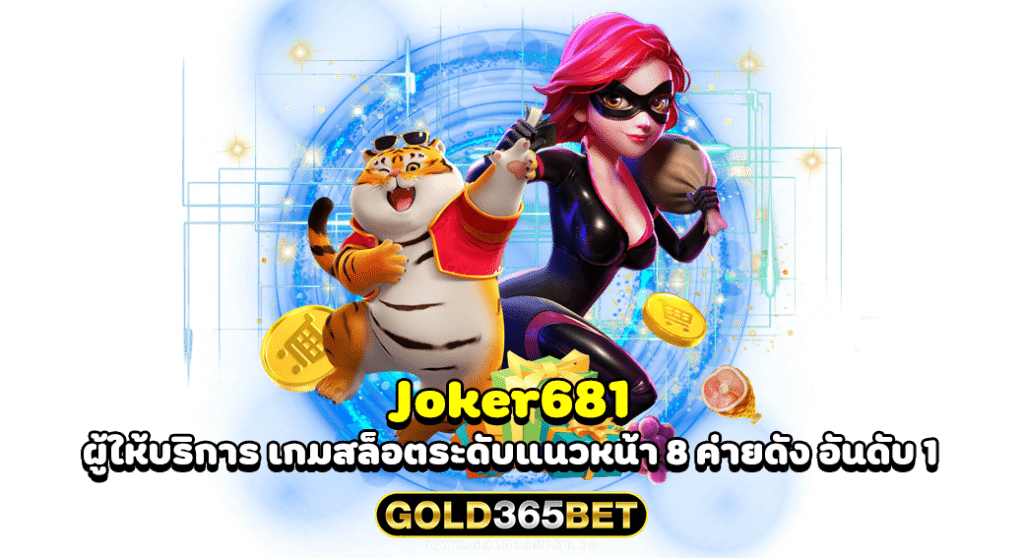 joker681 ผู้ให้บริการ เกมสล็อตระดับแนวหน้า 8 ค่ายดัง อันดับ 1