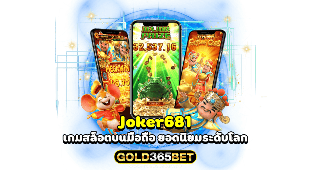 joker681 เกมสล็อตบนมือถือ ยอดนิยมระดับโลก