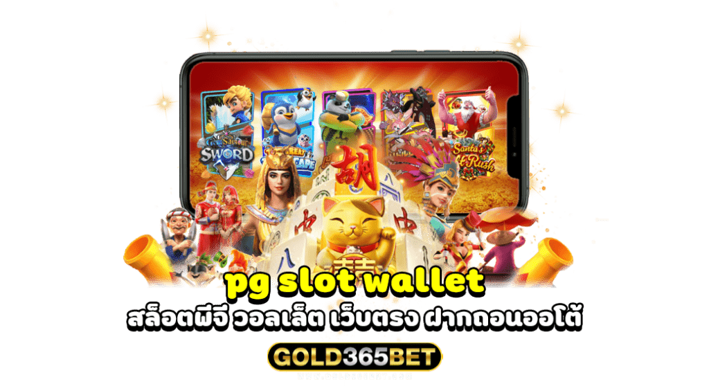 pg slot wallet สล็อตพีจี วอลเล็ต เว็บตรง ฝากถอนออโต้