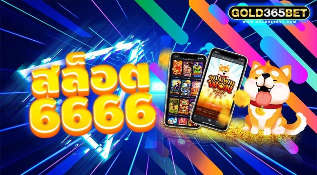 สล็อต6666