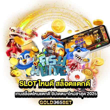 slot ไหนดี สล็อตแตกดี เกมสล็อตไหนแตกดี อัปเดตมาใหม่ล่าสุด 2025