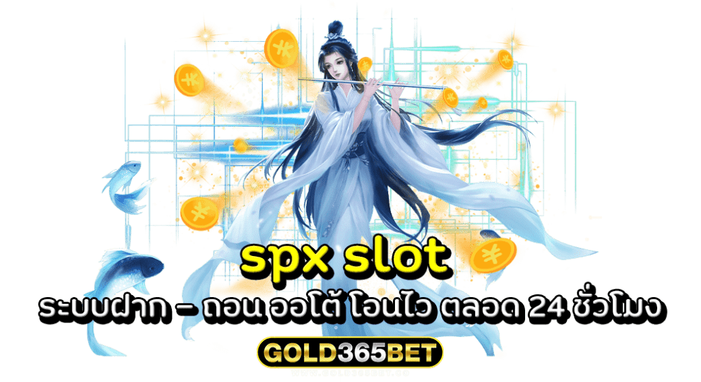 spx slot ระบบฝาก - ถอน ออโต้ โอนไว ตลอด 24 ชั่วโมง