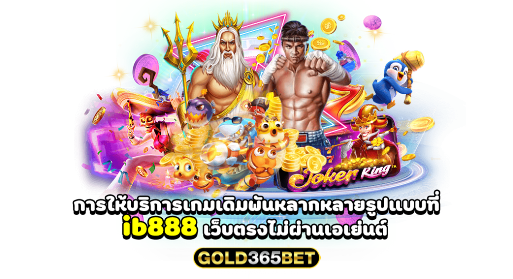 การให้บริการเกมเดิมพันหลากหลายรูปแบบที่ ib888 เว็บตรงไม่ผ่านเอเย่นต์