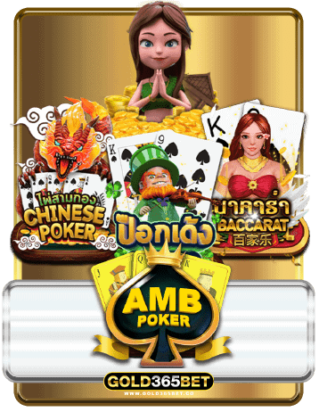 ค่าย AMB POKER