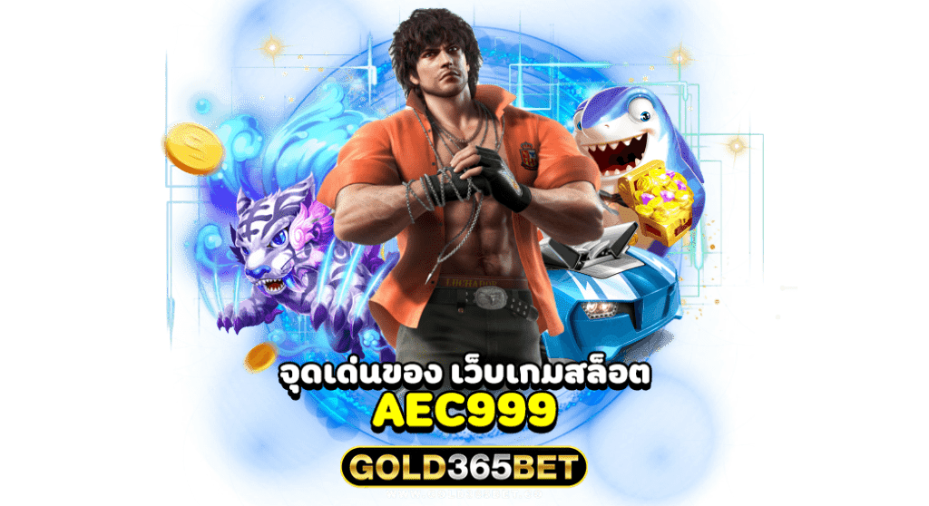 จุดเด่นของ เว็บเกมสล็อต AEC999