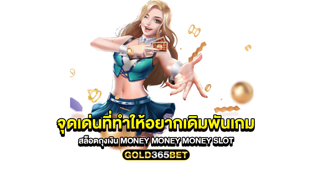 จุดเด่นที่ทำให้อยากเดิมพันเกม สล็อตถุงเงิน MONEY MONEY MONEY SLOT