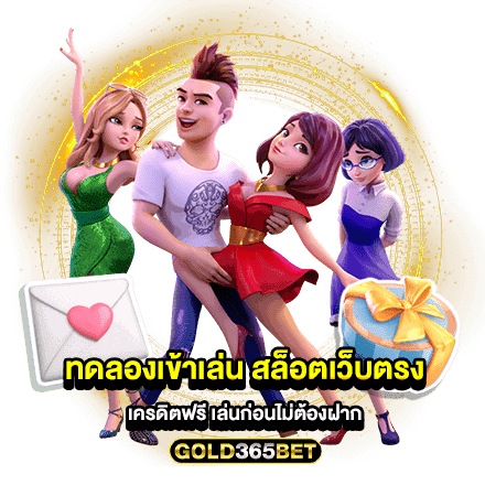 ทดลองเข้าเล่น สล็อตเว็บตรงเครดิตฟรี เล่นก่อนไม่ต้องฝาก