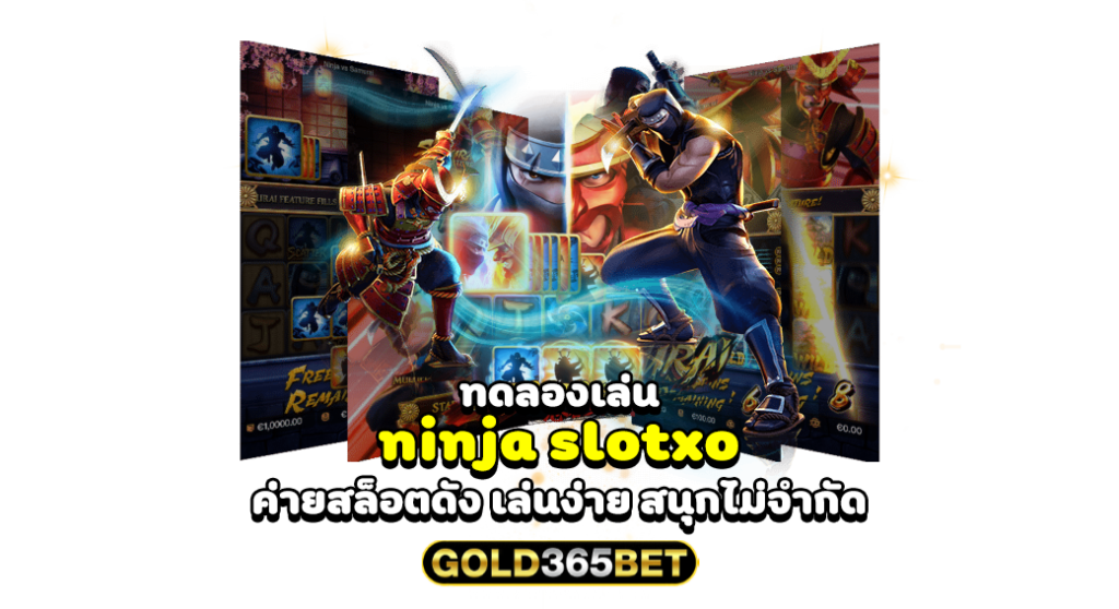 ทดลองเล่น ninja slotxo ค่ายสล็อตดัง เล่นง่าย สนุกไม่จำกัด