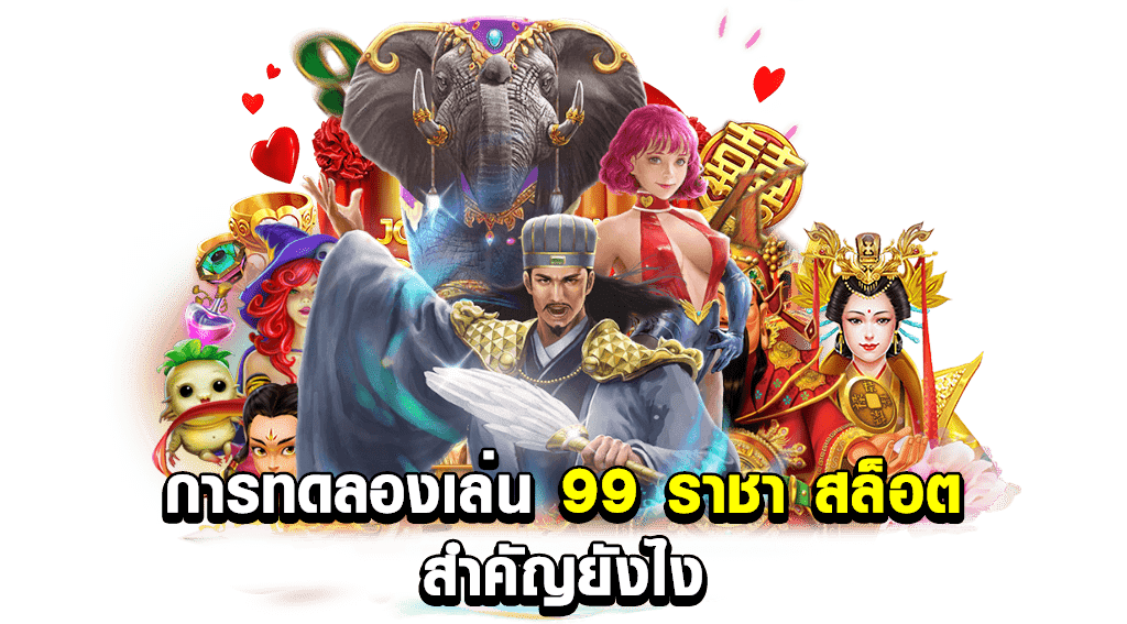 ทดลองเล่น สล็อต 99 ราชา