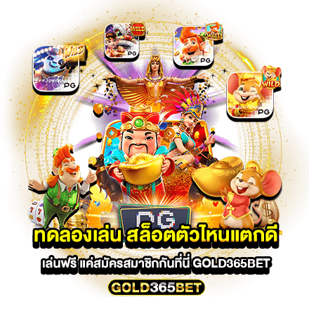 ทดลองเล่น สล็อตตัวไหนแตกดี เล่นฟรี แค่สมัครสมาชิกกันที่นี่ GOLD365BET