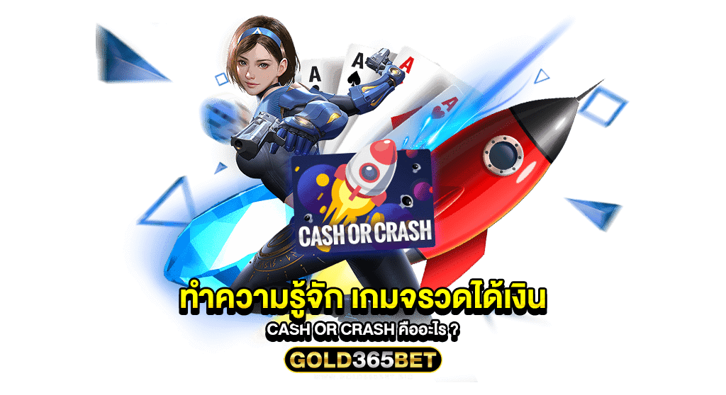 ทำความรู้จัก เกมจรวดได้เงิน Cash or Crash คืออะไร