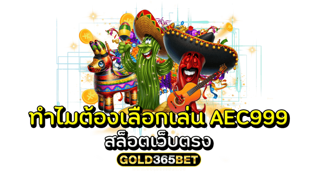 ทำไมต้องเลือกเล่น AEC999 สล็อตเว็บตรง