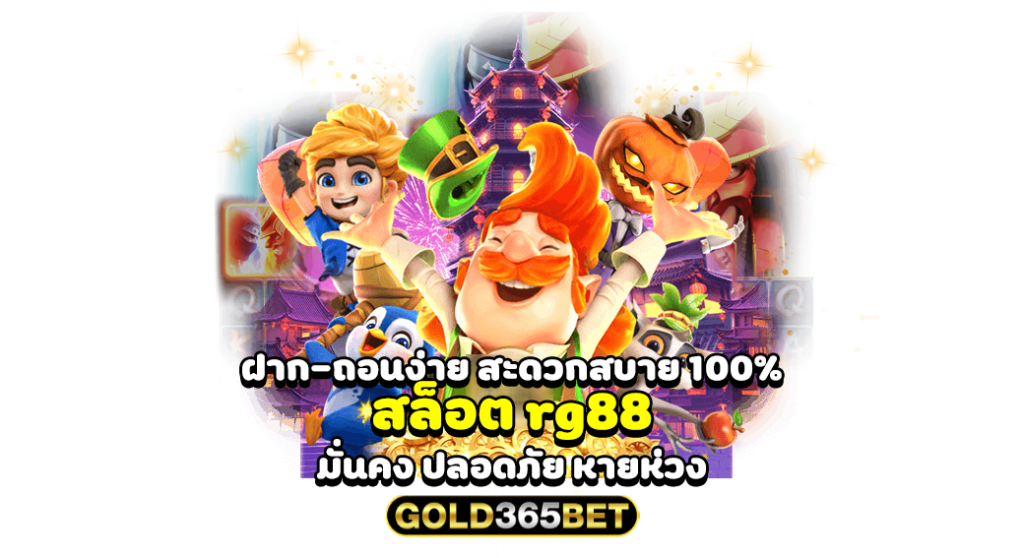 ฝาก-ถอนง่าย สะดวกสบาย 100% สล็อต rg88 มั่นคง ปลอดภัย หายห่วง