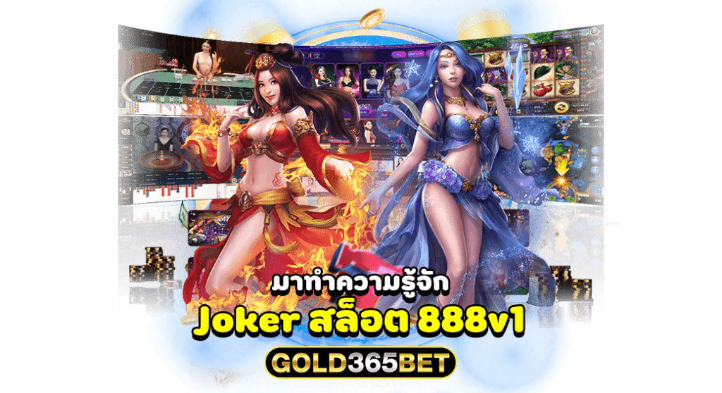 มาทำความรู้จัก Joker สล็อต 888v1