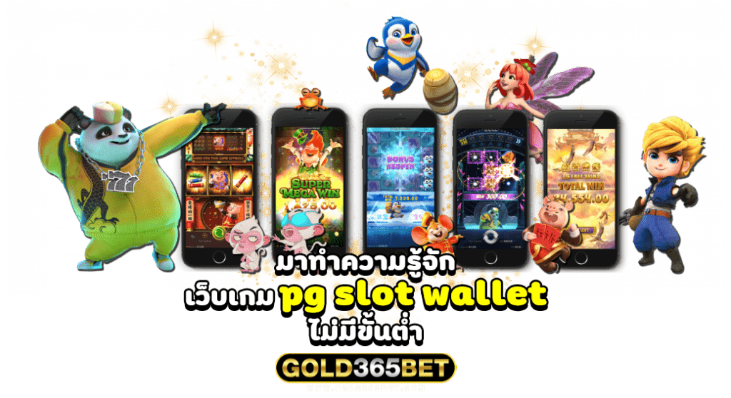 มาทำความรู้จัก เว็บเกม pg slot wallet ไม่มีขั้นต่ำ