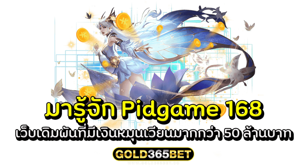 มารู้จัก Pidgame 168 เว็บเดิมพันที่มีเงินหมุนเวียนมากกว่า 50 ล้านบาท