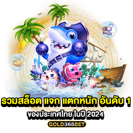 รวมสล็อต แจก แตกหนัก อันดับ 1 ของประเทศไทย ในปี 2024