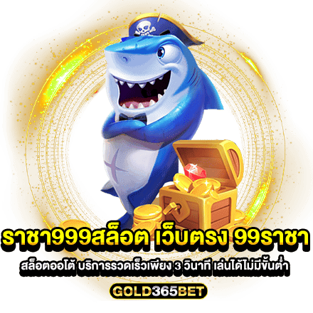 ราชา999สล็อต เว็บตรง 99ราชา สล็อตออโต้ บริการรวดเร็วเพียง 3 วินาที เล่นได้ไม่มีขั้นต่ำ