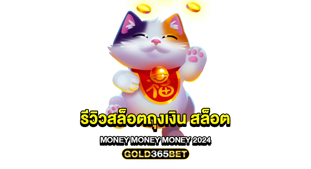 รีวิวสล็อตถุงเงิน สล็อต Money Money Money 2024