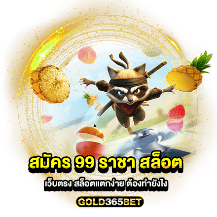 สมัคร 99 ราชา สล็อต เว็บตรง สล็อตแตกง่าย ต้องทำยังไง