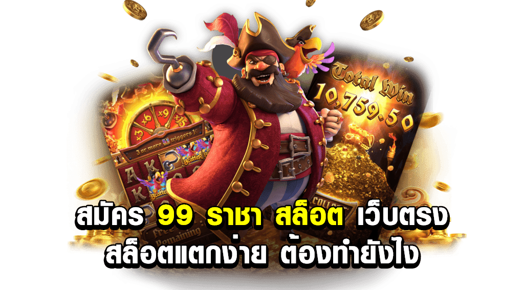 สมัคร 99 ราชา สล็อต