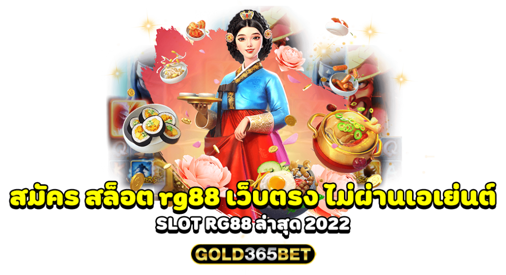 สมัคร สล็อต rg88 เว็บตรง ไม่ผ่านเอเย่นต์ SLOT RG88 ล่าสุด 2022