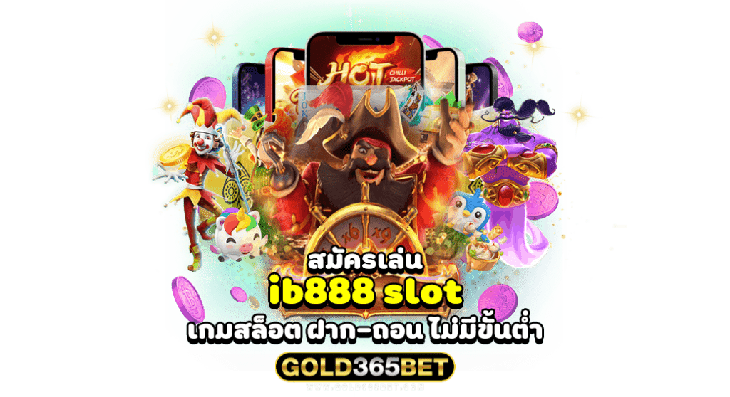 สมัครเล่น ib888 slot เกมสล็อต ฝาก-ถอน ไม่มีขั้นต่ำ