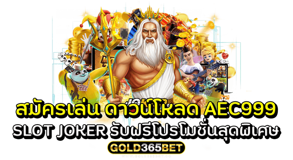 สมัครเล่น ดาวน์โหลด AEC999 SLOT JOKER รับฟรีโปรโมชั่นสุดพิเศษ