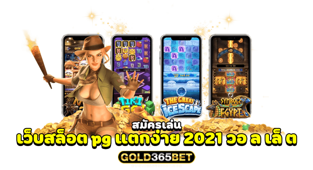 สมัครเล่น เว็บสล็อต pg แตกง่าย 2021 วอ ล เล็ ต