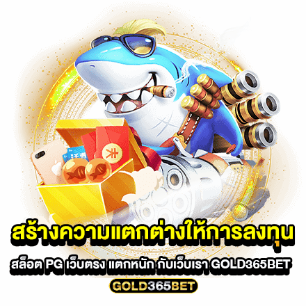 สร้างความแตกต่างให้การลงทุน สล็อต pg เว็บตรง แตกหนัก กับเว็บเรา GOLD365BET