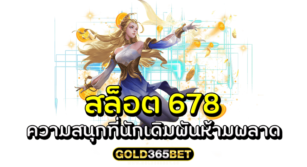 สล็อต 678 ความสนุกที่นักเดิมพันห้ามพลาด