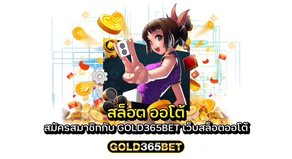 สล็อต ออโต้ สมัครสมาชิกกับ GOLD365BET เว็บสล็อตออโต้