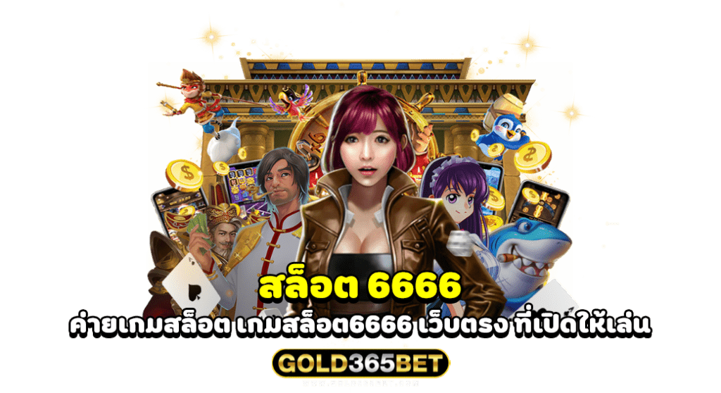 สล็อต6666 ค่ายเกมสล็อต เกมสล็อต6666 เว็บตรง ที่เปิดให้เล่น