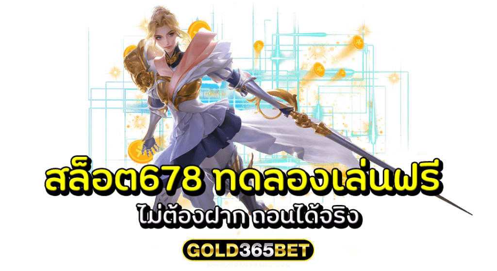 สล็อต678 ทดลองเล่นฟรี ไม่ต้องฝาก ถอนได้จริง