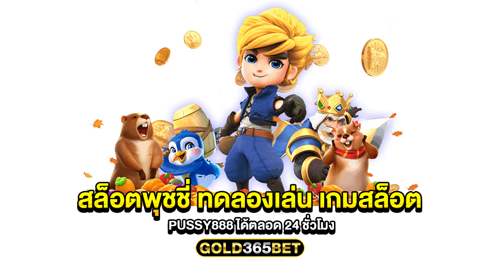 สล็อตพุชชี่ ทดลองเล่น เกมสล็อต Pussy888 ได้ตลอด 24 ชั่วโมง