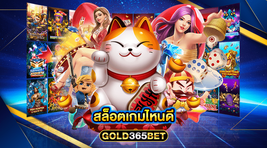 สล็อตเกมไหนดี